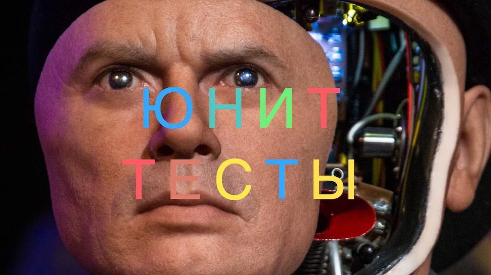Юнит-тестирование